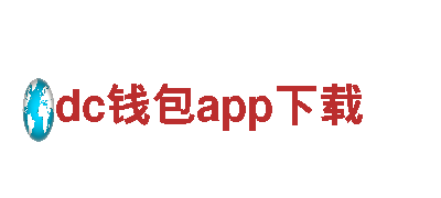 dc钱包app下载-健康产业集团